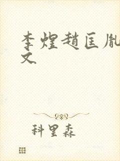 李煜赵匡胤同人文