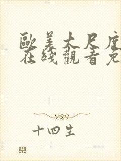 欧美大尺度视频在线观看免费封面