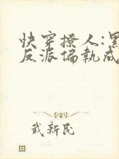 快穿撩人:黑化反派偏执成瘾