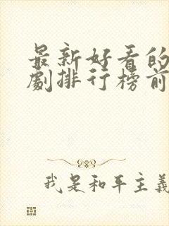 最新好看的电视剧排行榜前十名封面