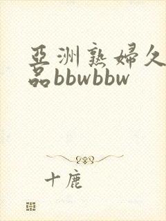 亚洲熟妇久久精品bbwbbw封面