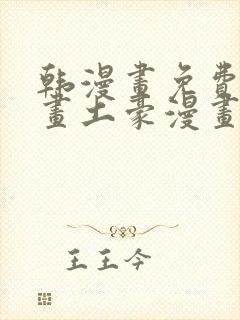 韩漫画免费读漫画土豪漫画