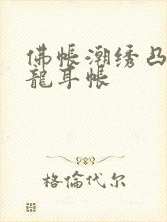 佛帐潮绣凸浮双龙耳帐