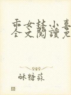 乖女林小喜1部全文阅读免费封面