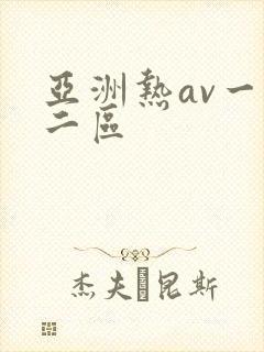 亚洲热av一区二区