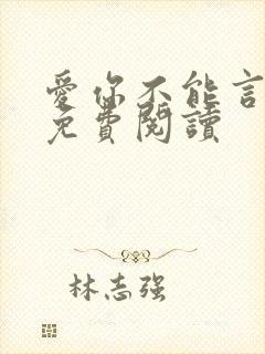 爱你不能言小说免费阅读