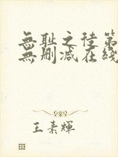 无耻之徒第一季无删减在线播放