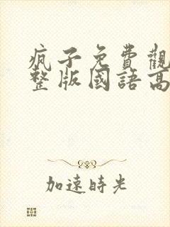 疯子免费观看完整版国语高清