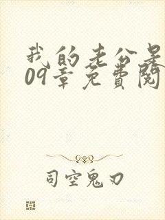 我的老公是条狗09章免费阅读封面