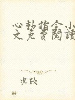 心动指令小说全文免费阅读