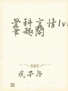 骨科言情1v1笔趣阁