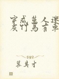 穿成万人迷的炮灰竹马有车吗