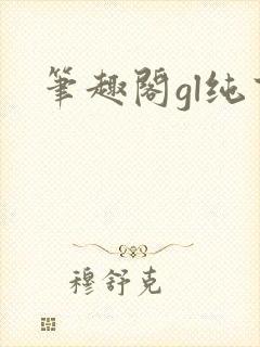 笔趣阁gl纯百