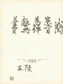 养敌为患小说免费无弹窗阅读