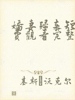 娇妻归来短剧免费观看完整版高清封面