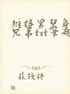 维持男儿身全靠兄弟txt笔趣阁最新章