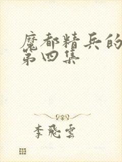 魔都精兵的奴隶第四集