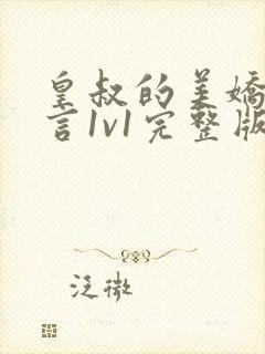 皇叔的美娇妾古言1v1完整版