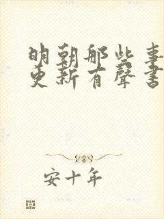 明朝那些事儿王更新有声书