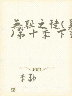 无耻之徒(美版)第十季 下载封面