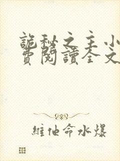 诡秘之主小说免费阅读全文无弹窗