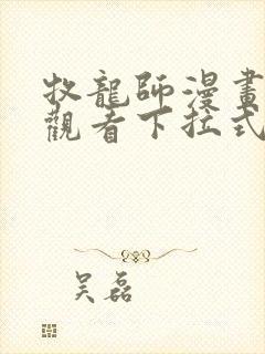 牧龙师漫画免费观看下拉式六漫画