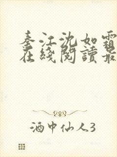 秦江沈如霜小说在线阅读最新章节