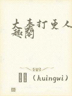 大奉打更人,笔趣阁