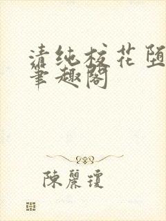 清纯校花堕落记笔趣阁封面