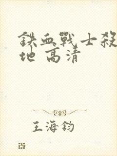 铁血战士杀戮之地 高清