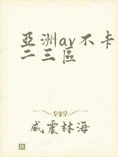 亚洲av不卡一二三区