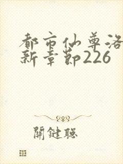 都市仙尊洛尘最新章节226