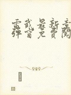 雷武最新章节无弹窗免费阅读