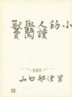 兽与人的小说免费阅读