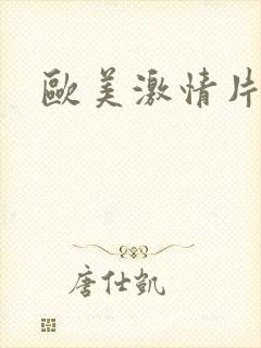 欧美激情片免费