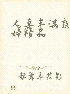 人妻丰满熟妇少妇精品