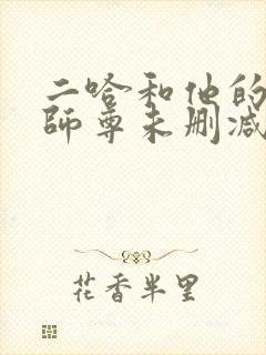 二哈和他的白猫师尊未删减全文封面