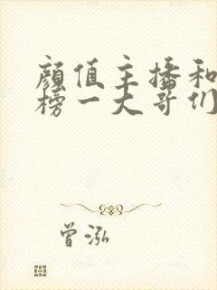 颜值主播和她的榜一大哥们小说