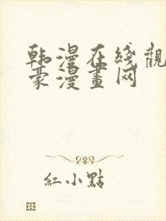 韩漫在线观看土豪漫画网