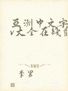 亚洲中文字幕av大全在线观看封面