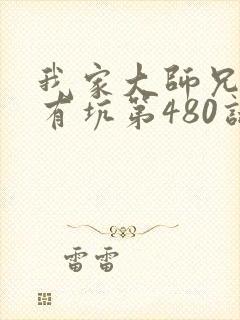 我家大师兄脑子有坑第480话