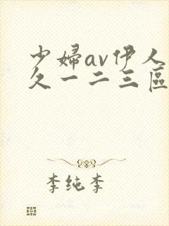 少妇av伊人久久一二三区