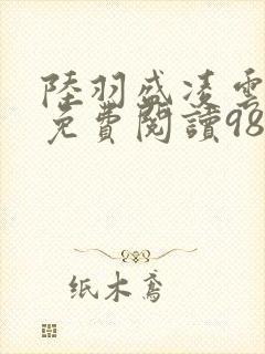 陆羽盛凌云全文免费阅读986