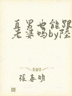 直男也能跟人当老婆吗by陆酌言