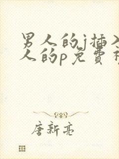 男人的j插入女人的p免费视频看