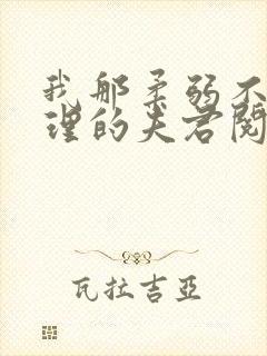 我那柔弱不能自理的夫君阅读全文全文