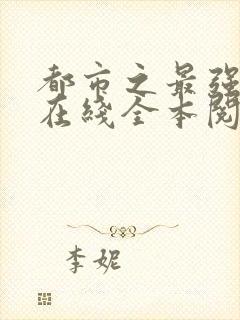 都市之最强狂兵在线全本阅读