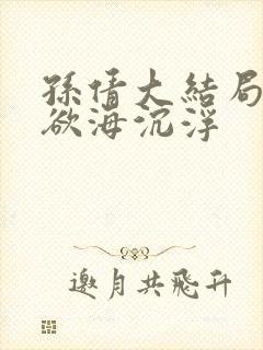 孙倩大结局小说欲海沉浮