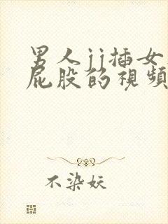 男人jj插女人屁股的视频