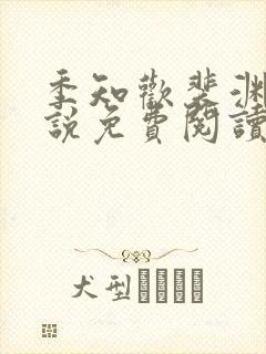 季知欢裴渊的小说免费阅读封面